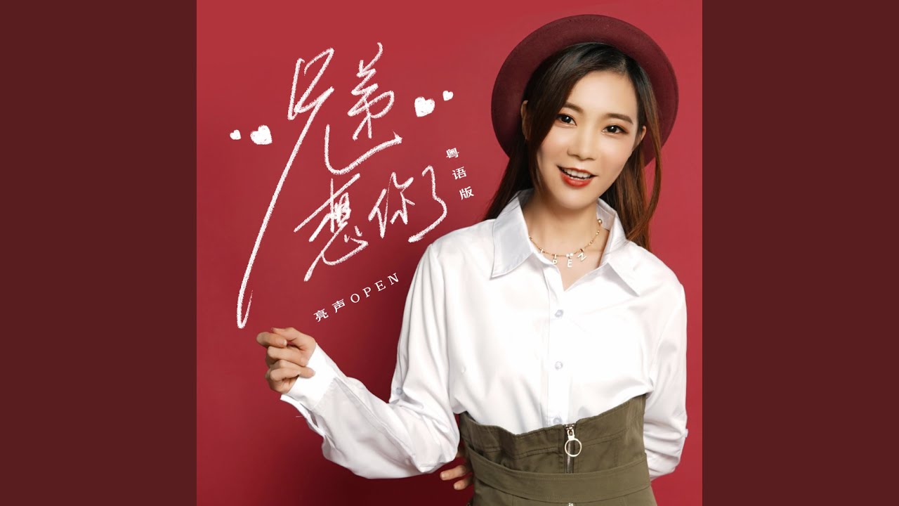 兄弟想你了 (粤语版)