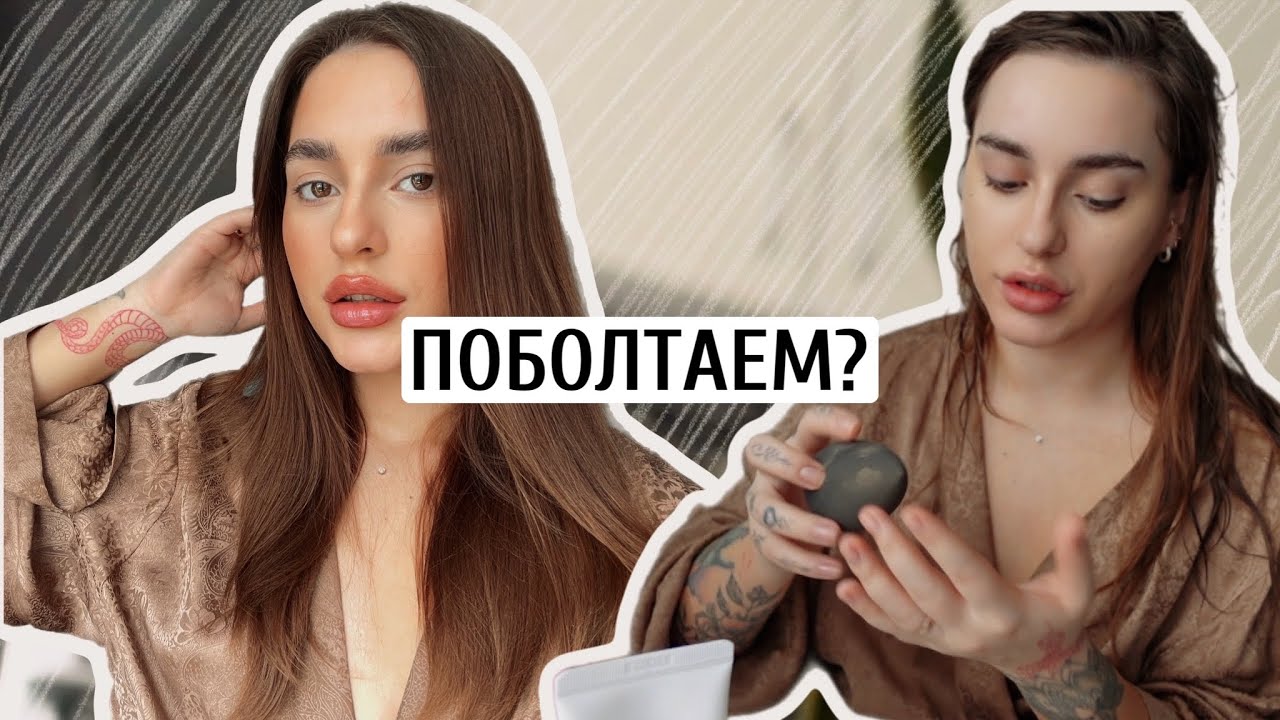 GRWM | СОБИРАЙСЯ СО МНОЙ