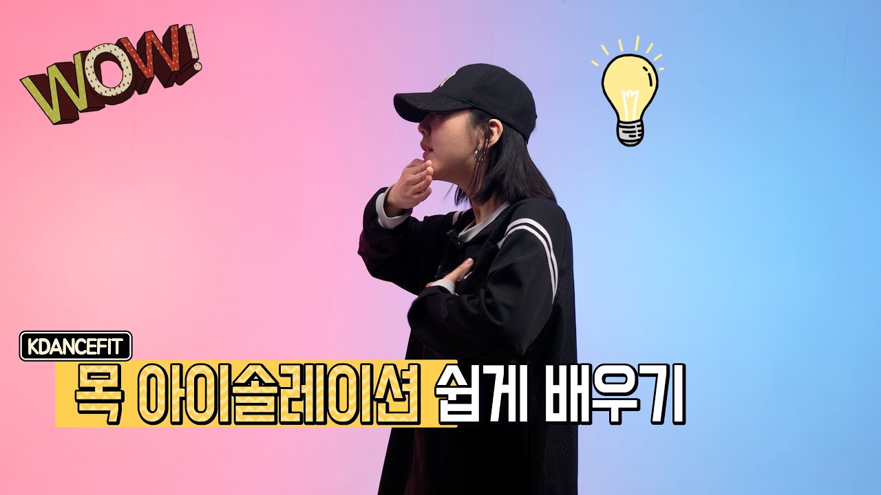 춤을 잘 추기 위한 필수 능력! - 목 아이솔레이션 마스터하기