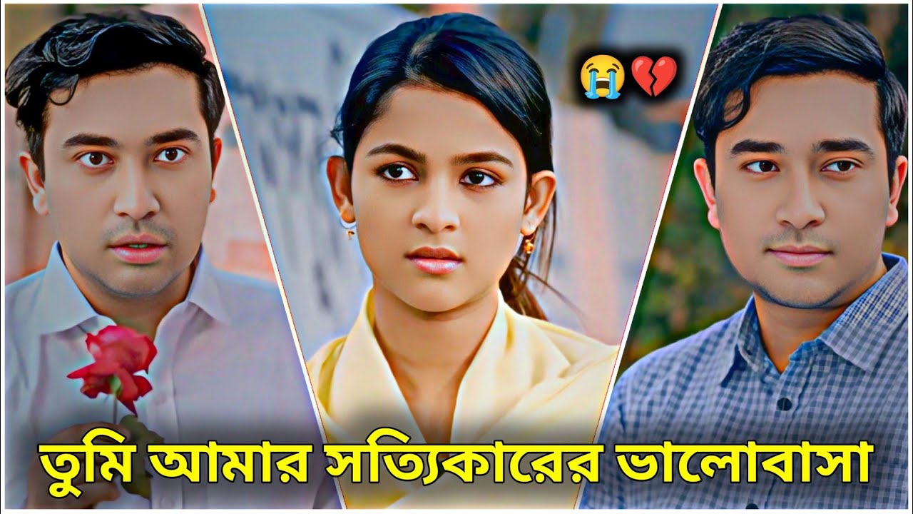 তুমি আমার সত্যিকারের ভালোবাসা। Jovan Ahmed | Sadia Ayman| New Bangla Natok2026