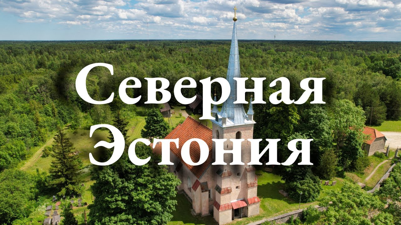 Красоты Северной Эстонии - маршрут выходного дня
