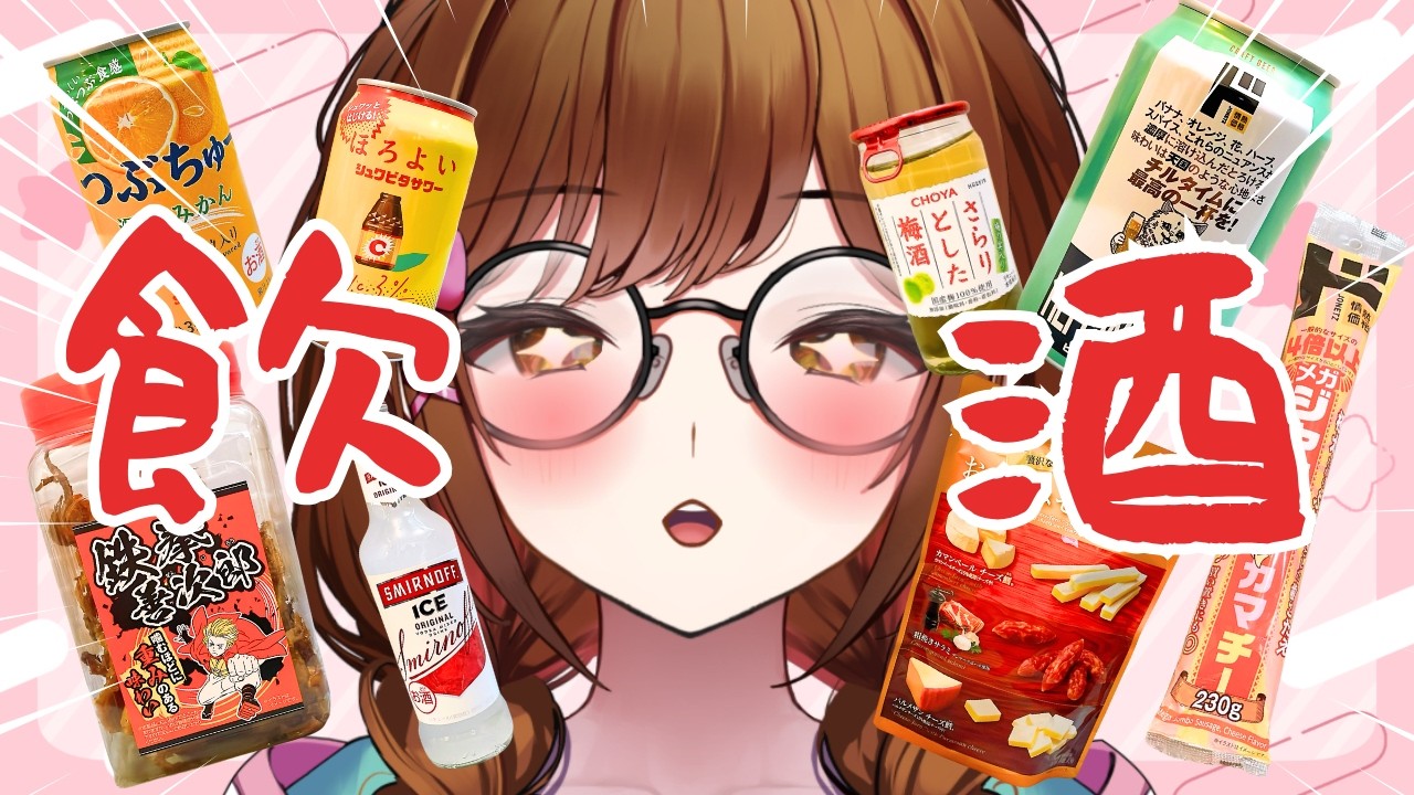 【飲酒雑談】お酒飲むぞ～～～っ！一緒にまったりしましょう！【白藤環/えのぐ】