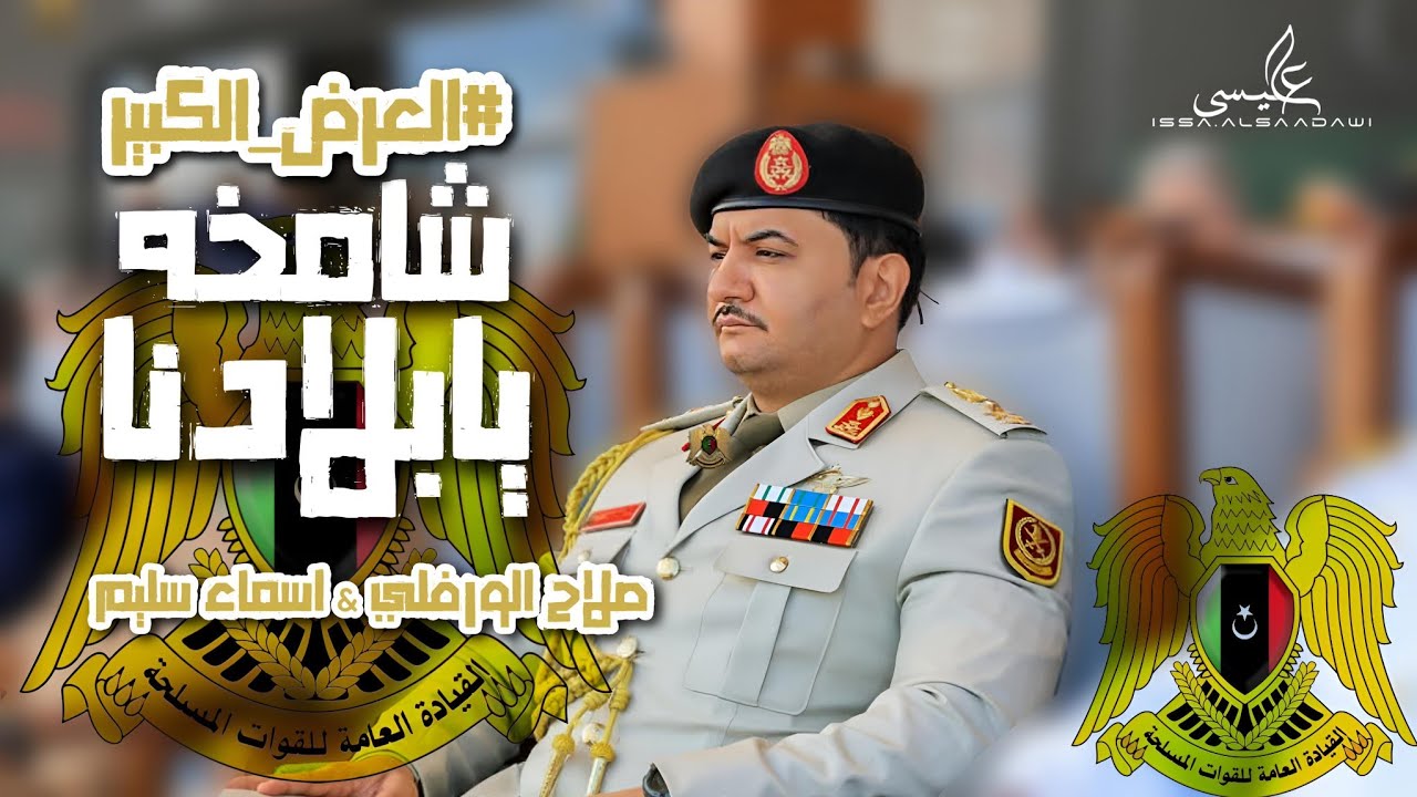 اغنية - شامخة يابلادنا | المدينة العسكرية | اسماء سليم & صلاح الورفلي | #العرض_الكبير القيادة العامة