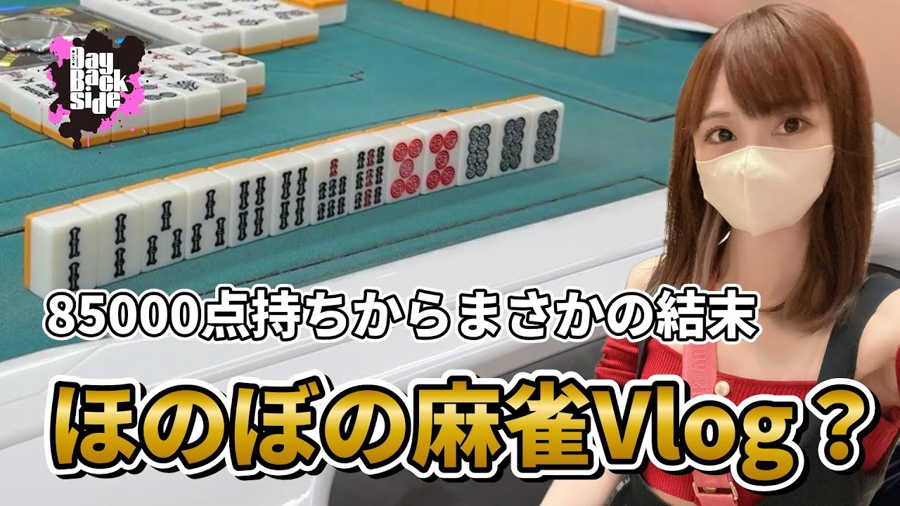 【三麻の闇】ほのぼの麻雀しようと思ったけどやっぱりダメだった【やってられない】