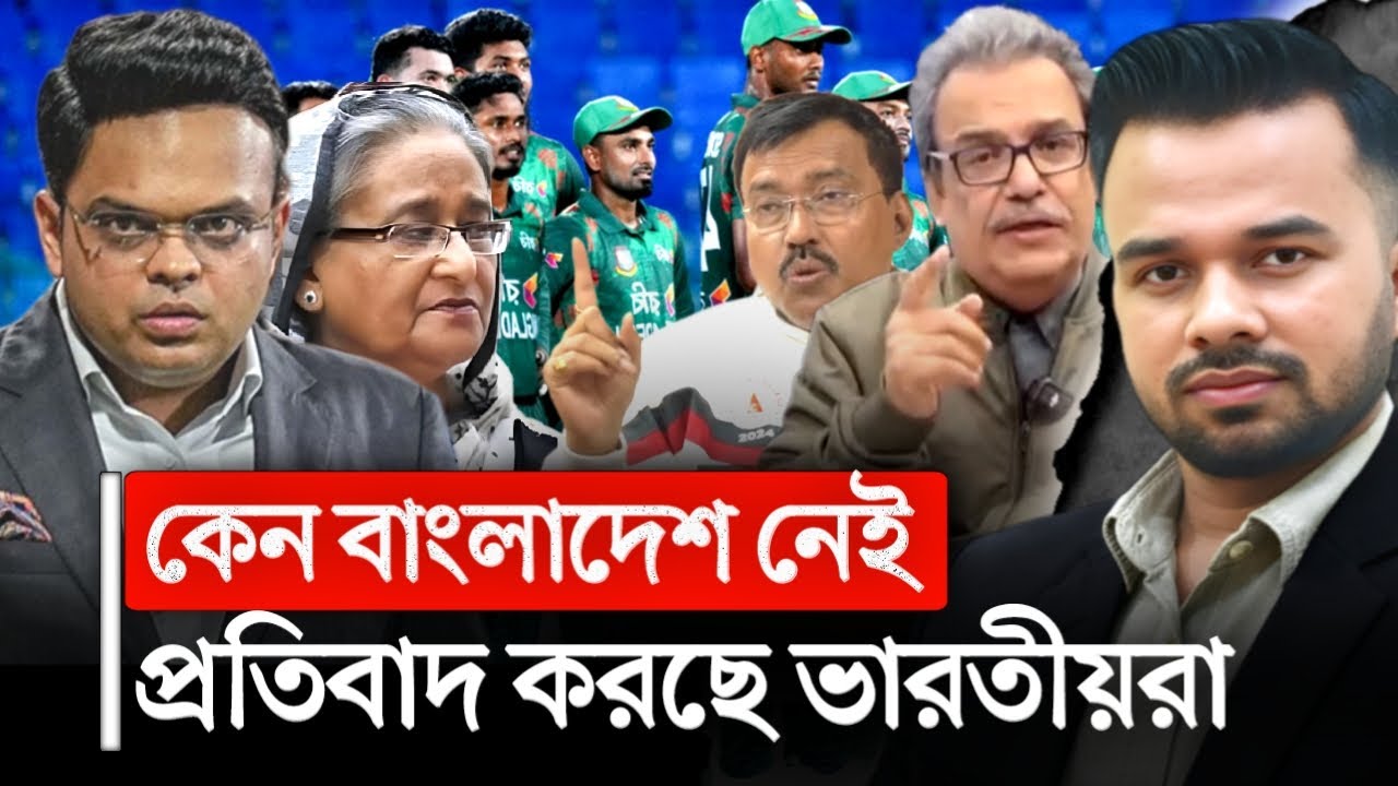 T20 বিশ্বকাপে বাংলাদেশ কেন বাদ ! প্রতিবাদ ভারতীয়দের | t20 world cup 2026 | india news | bangla news
