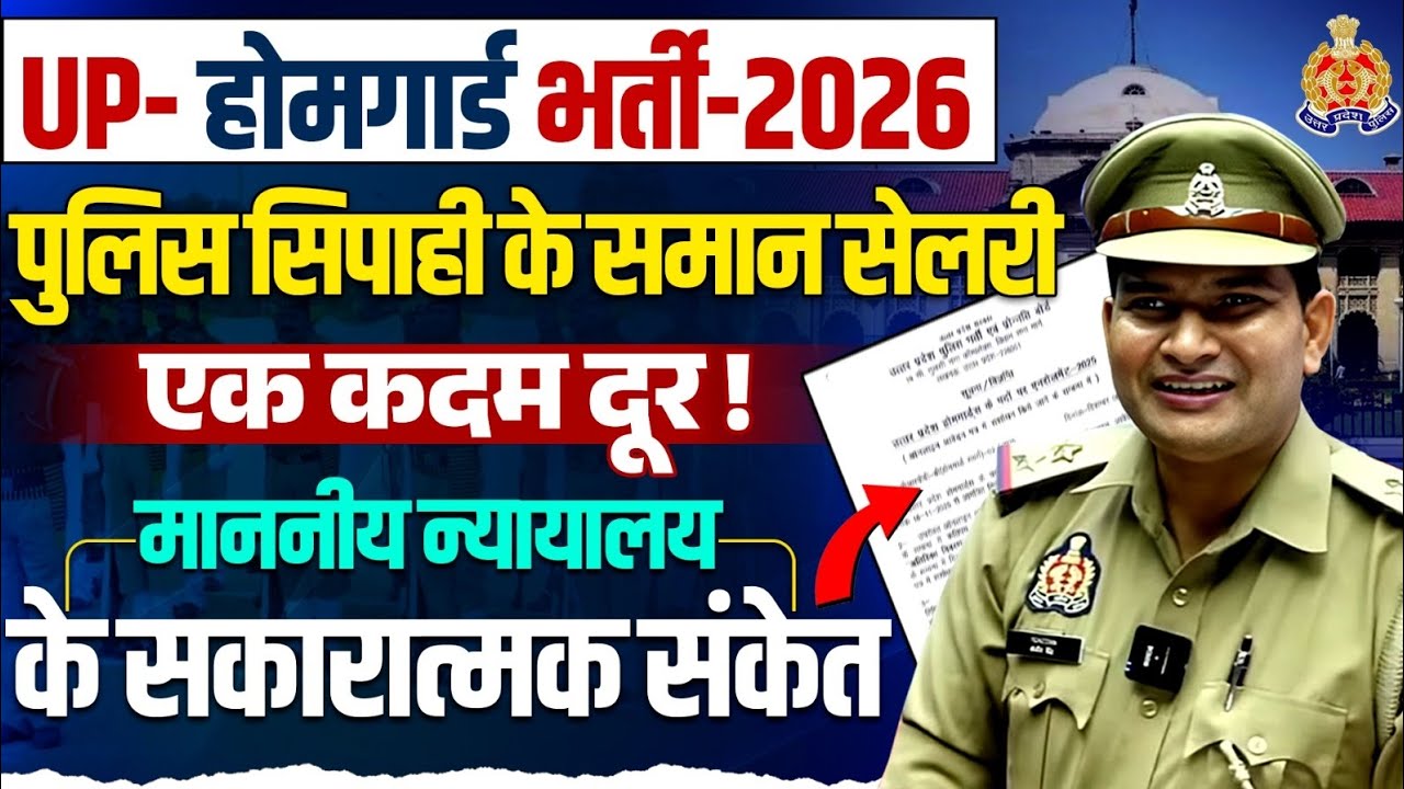 🔥यूपी होम गार्ड नयी भर्ती 2026🔥 पुलिस सिपाही के समान सैलेरी।। माननीय उच्च न्यायालय सकारात्मक संदेश।।