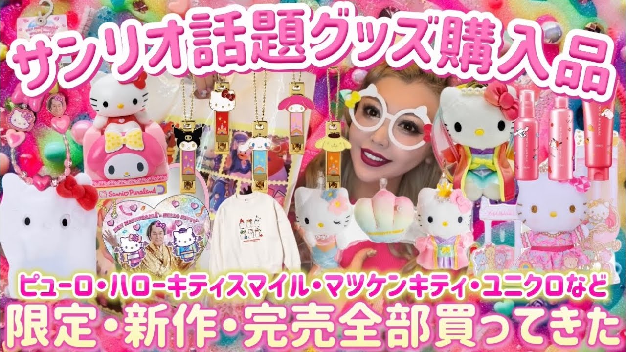 【サンリオ爆買い】ピューロ新作＆ハローキティスマイル限定＆マツケンキティなど🌈 話題のサンリオグッズをまとめて紹介🎀💖🍒