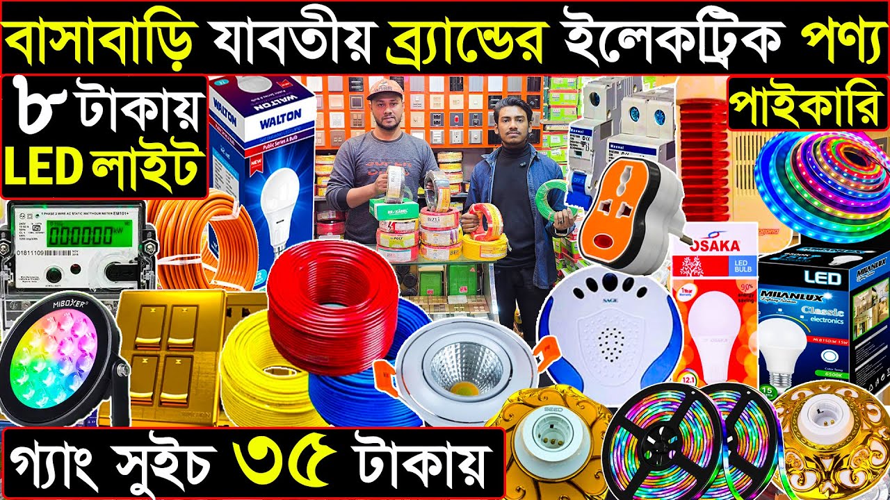বাসা-বাড়ি ও দোকানের ইলেকট্রিক প্রোডাক্টস | A to Z সব আইটেম পাইকারি।