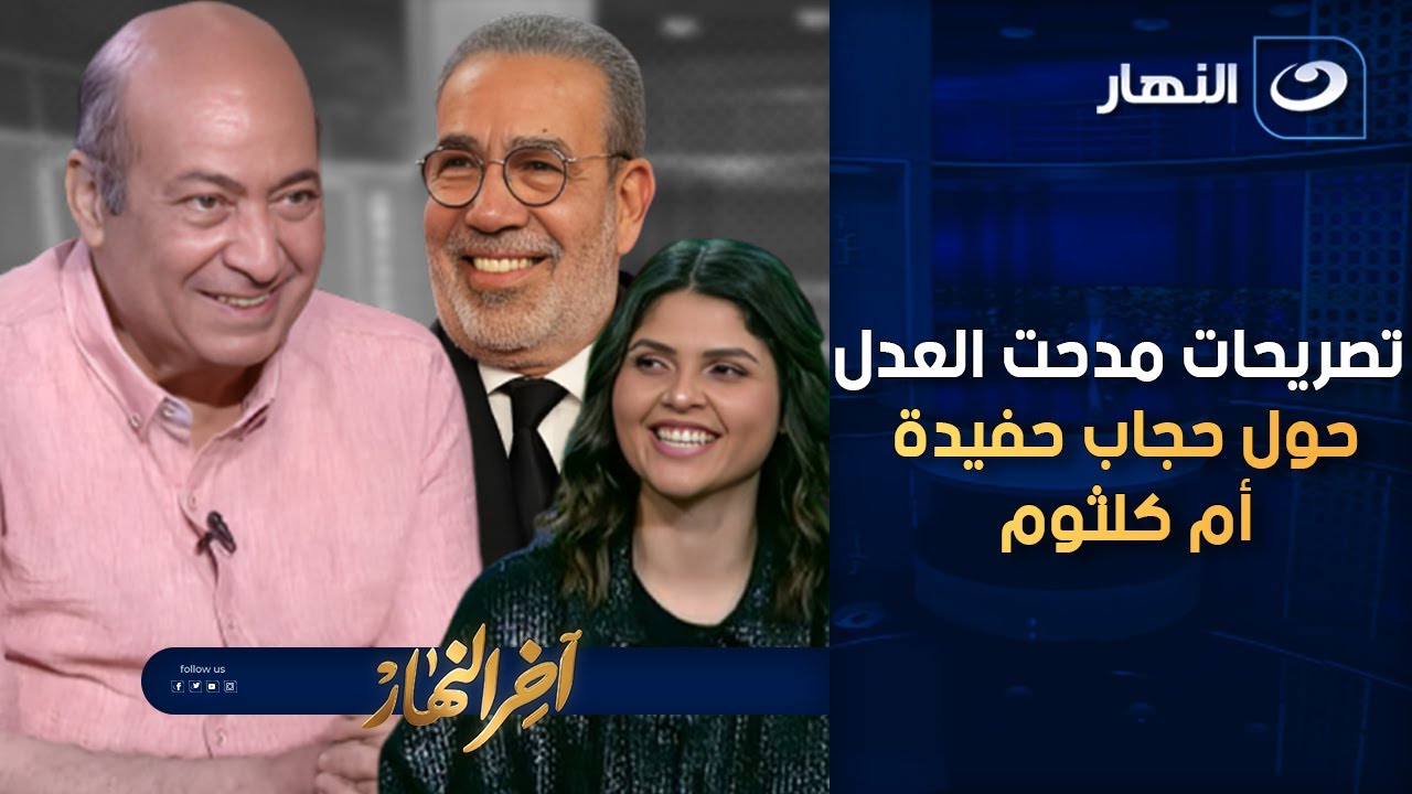 الناقد الفني طارق الشناوي يناقش التصريحات الأخير لمدحت العدل حول حجاب حفيدة أم كلثوم