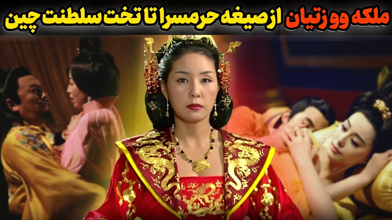 ملکه وو زتیان، زنی قدرتمند و فمنیست که تبدیل به اولین فرمانروا زن در تاریخ چین شد