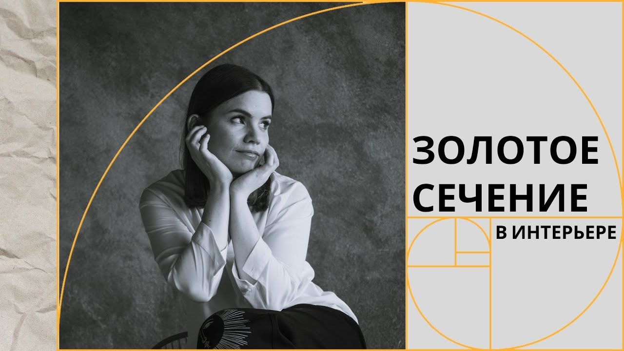 Как использовать золотое сечение в интерьере. Так ли оно вездесуще и полезно?