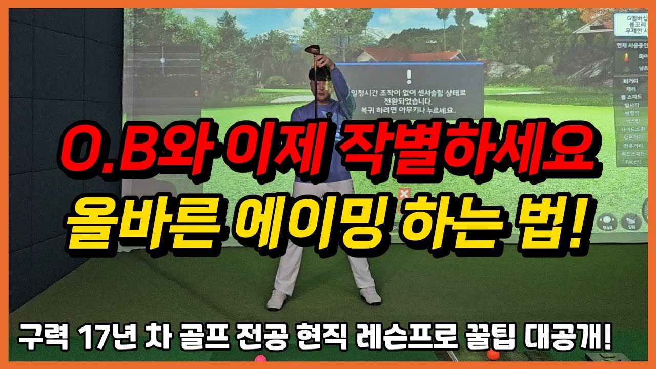 [파크골프 레슨] 아직도 OB 나신다고요? OB와 이제 작별하세요! 올바른 에이밍 방법 대공개!