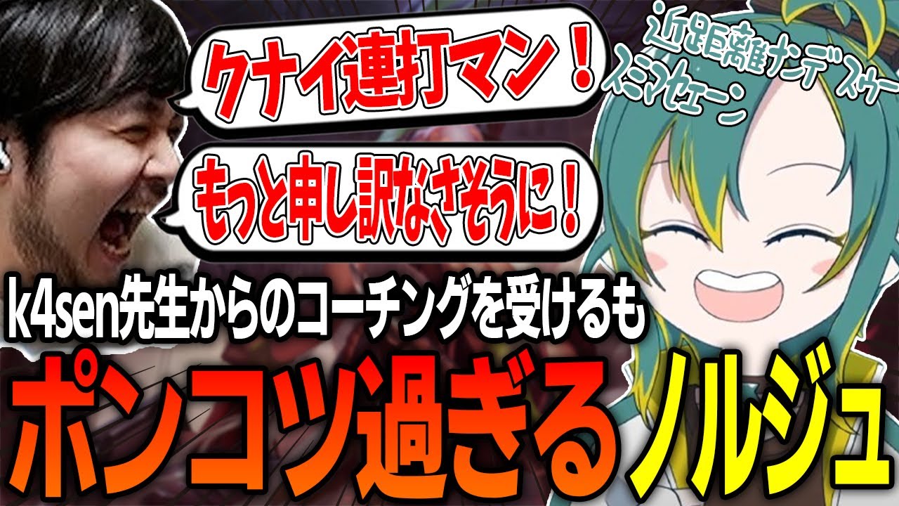 k4sen先生からのコーチングを受けるもポンコツで可愛いﾉﾙｼﾞｭ【植峰ノルジュ/k4sen/League of Legends/LoL/VOMS/切り抜き】