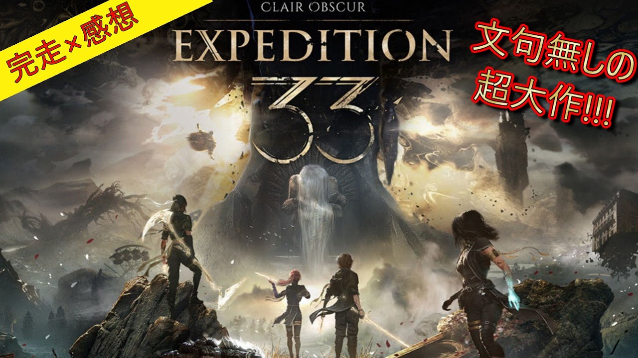 【完走×感想】FFが捨てた全てが詰め込まれた傑作【CLAIROBSCUR　EXPEDITION33クレールオブスキュール；エクスペディション33】