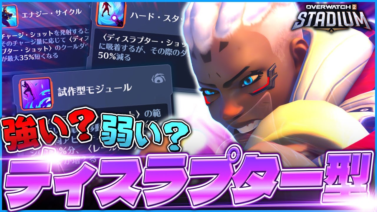 【OW2】回避不可避のビリビリ！ディスラプター型ソジョーンは戦えるのか？【ゆっくり実況】【オーバーウォッチ2】