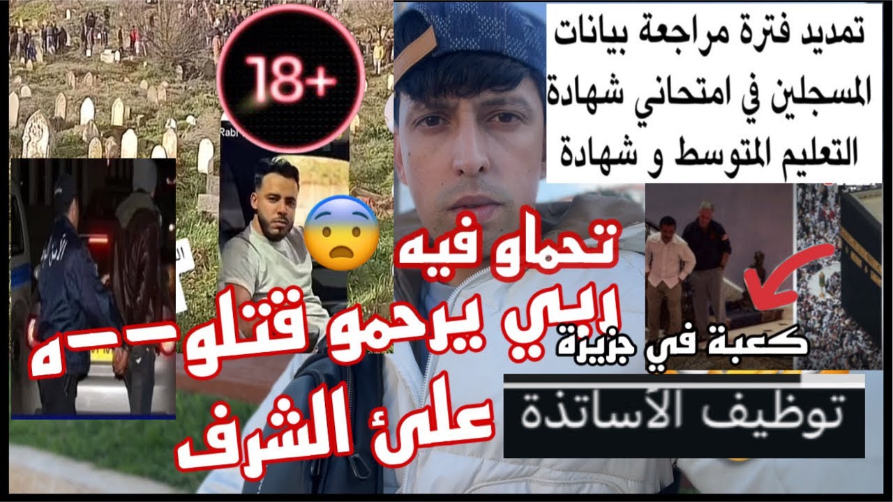 قصة المرحوم محمد وغدر الذكور؟ توضيف الأساتذة، صورة قماش كعبة في جزيرة ؟ فتح تسجيلات الباك والبيام!