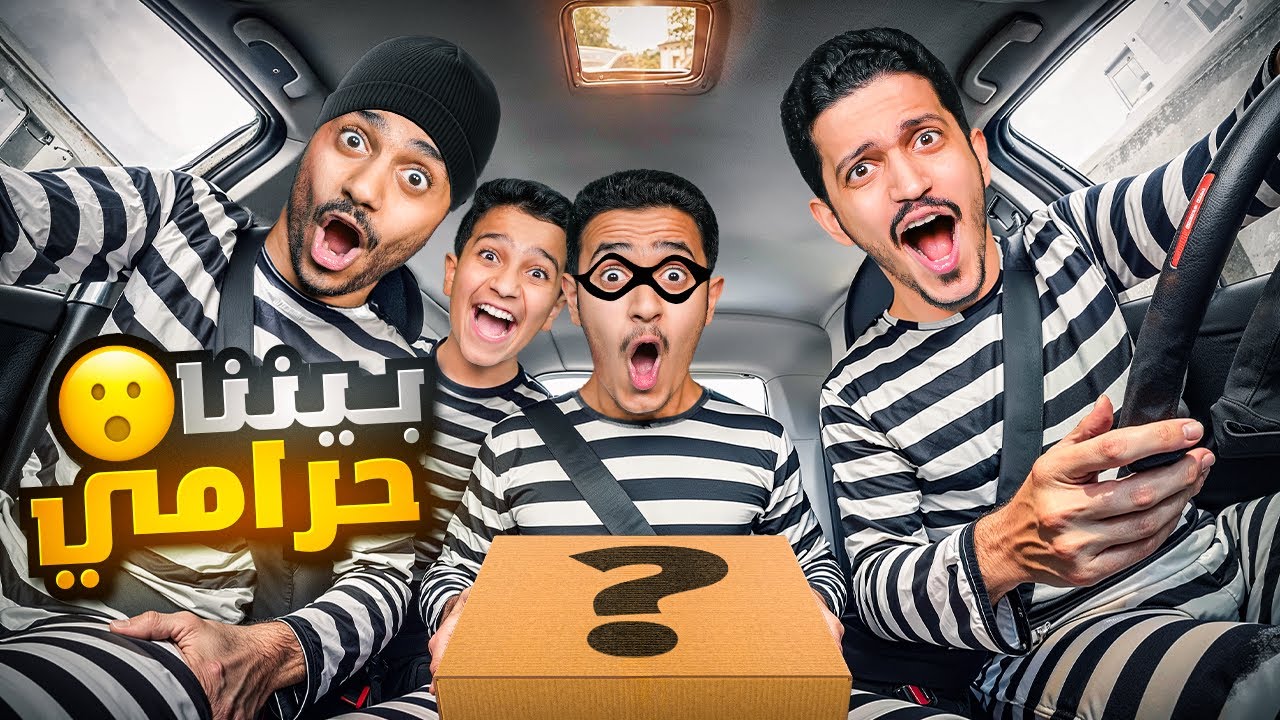 تحدي مين الحرامي بيننا ( الخدعة المستحيلة ) !!