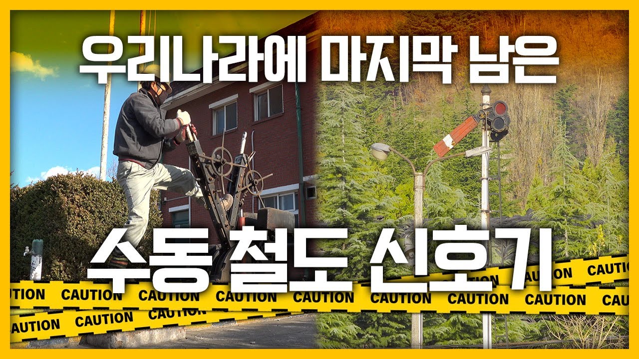 우리나라 최후의, 마지막 남은 완목신호기를 기록하다🚦⎢레일리즘 철도스케치