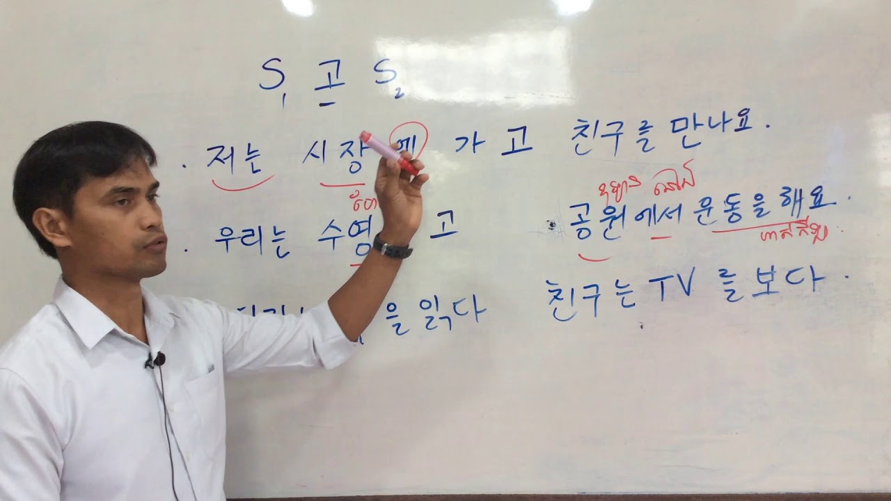 វេយ្យាករណ៍ទី៣ៈ  S 고 S   ( ប្រយោគ+ហើយ ,និង+ ប្រយោគ)
