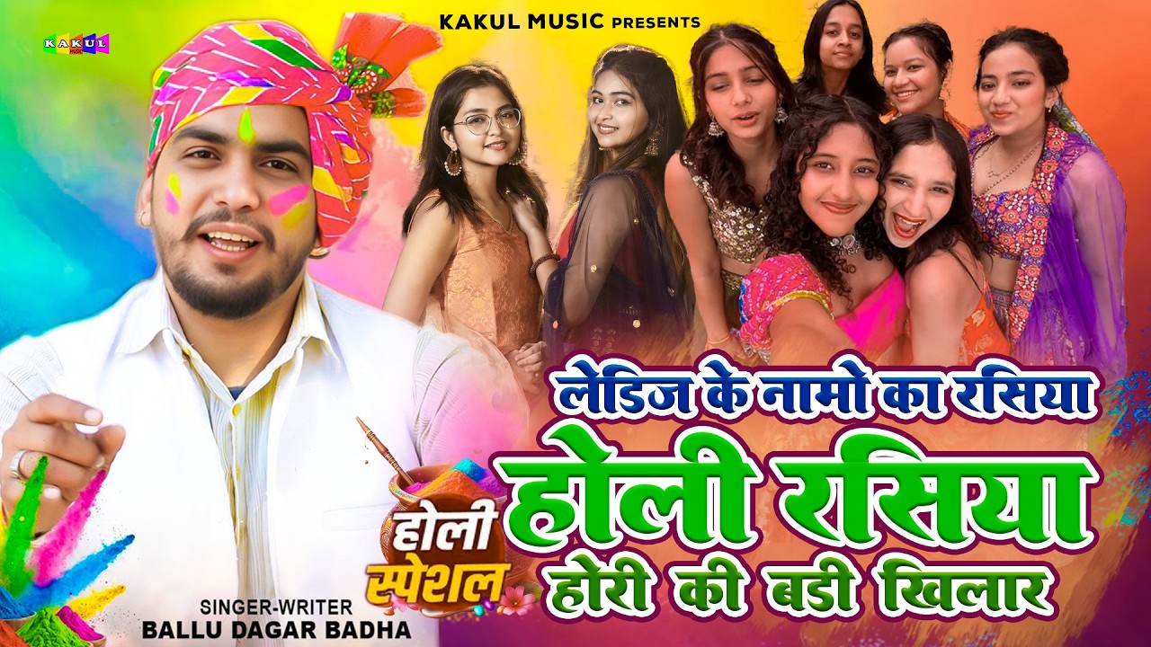 होरी की बड़ी खिलार~ लेड़ीजो के नाम | Ballu Dagar Badha | Holi Rasiya 2026 | New Holi Ke Rasiya 2026