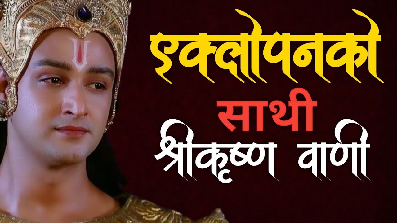 एक्लोपनको साथी श्रीकृष्णको वाणी जीवन बदलिन्छ यो सुन्नुहोस 