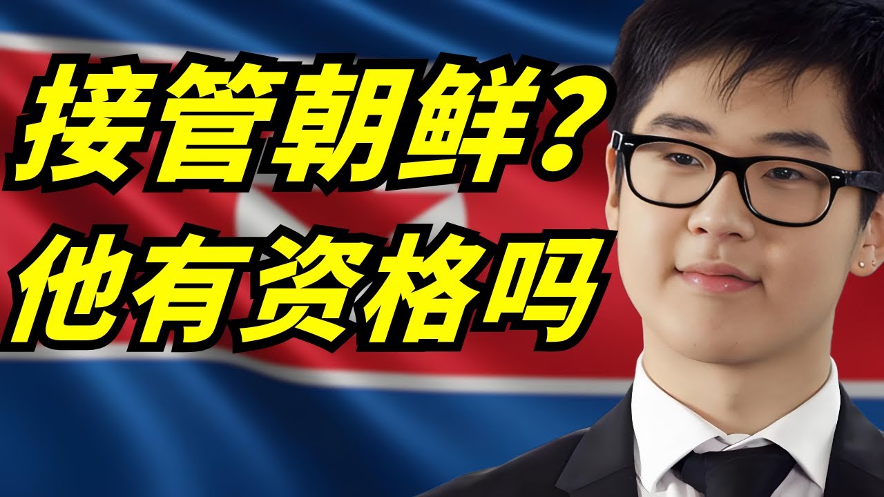 金正恩親侄子金韓松8年不敢回國！被全球保護背後，是準備接管北韩政權？