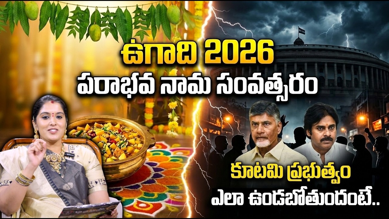 ఉగాది 2026 పరాభవ నామ సంవత్సరంలో కూటమి ప్రభుత్వం ఎలా ఉండబోతుందంటే.. | Ugadi 2026 | @sumantvom