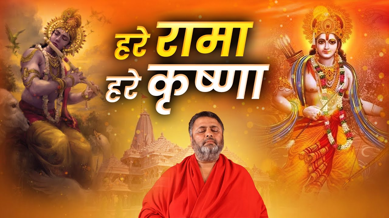 हरे रामा, हरे कृष्णा || डॉ अवधूत शिवानंद