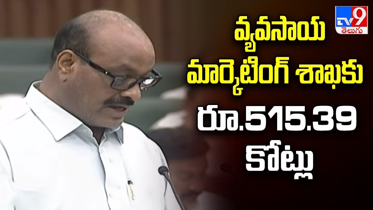 AP Budget 2026 : వ్యవసాయ మార్కెటింగ్ శాఖకు రూ.515.39 కోట్లు : Kinjarapu Atchannaidu - TV9