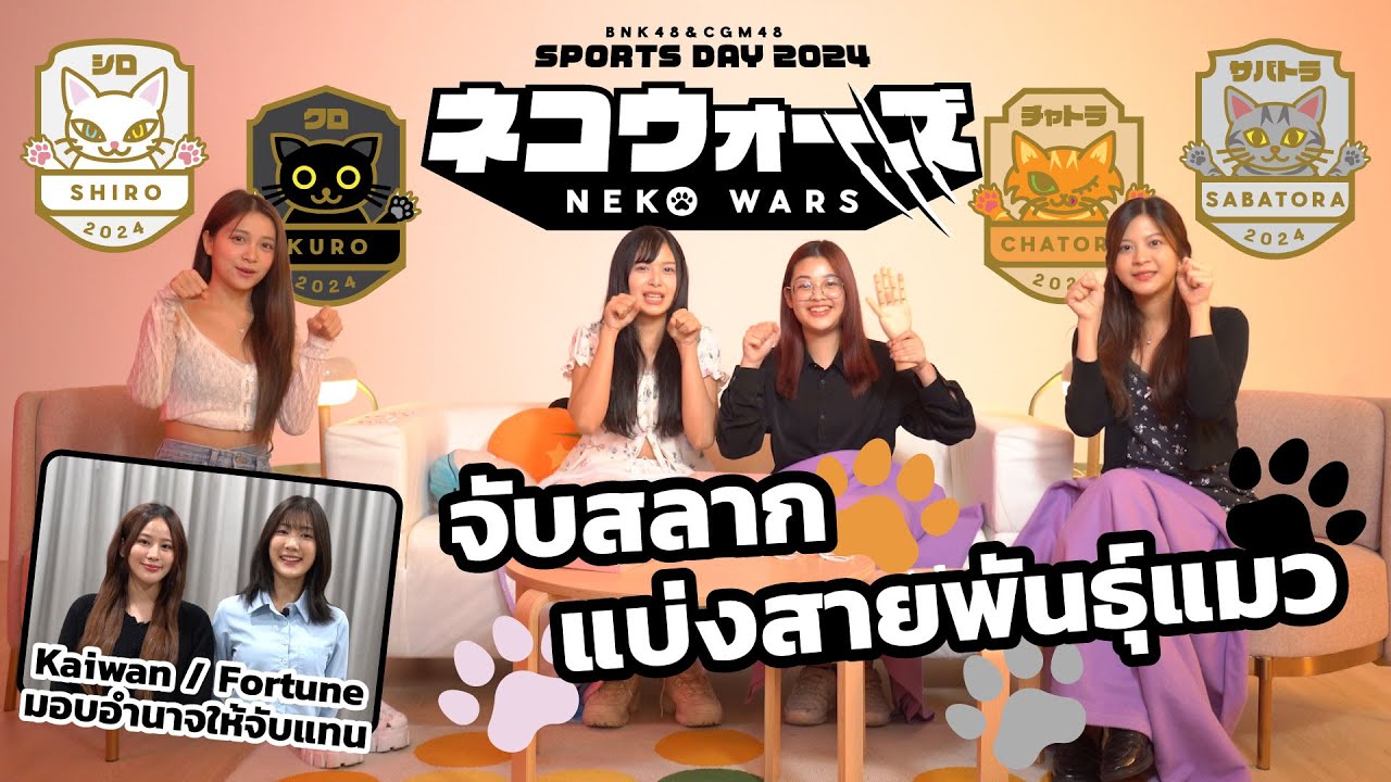 จับสลากแบ่งสายพันธุ์แมว BNK48 & CGM48 Sports Day 2024 