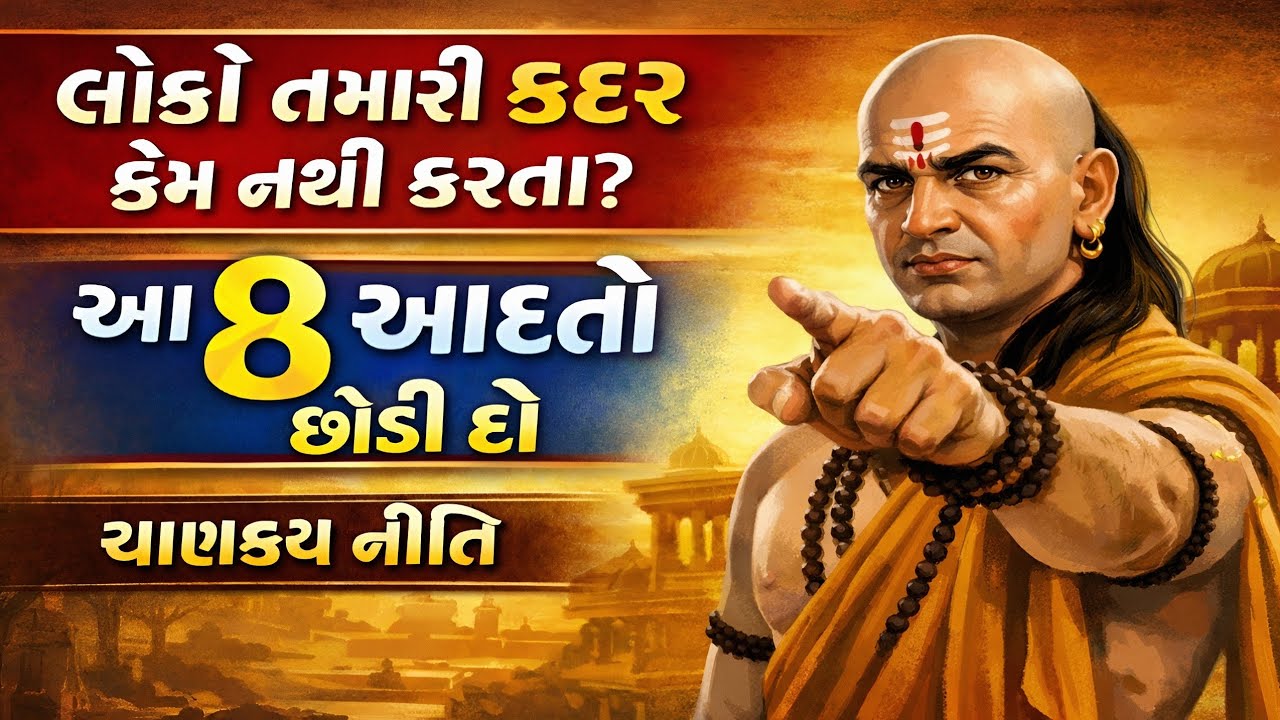લોકો તમારી કદર કેમ નથી કરતા ❌ આ 8 આદતો આજે જ છોડો 🤯 Chanakya Niti Art of Ignoring