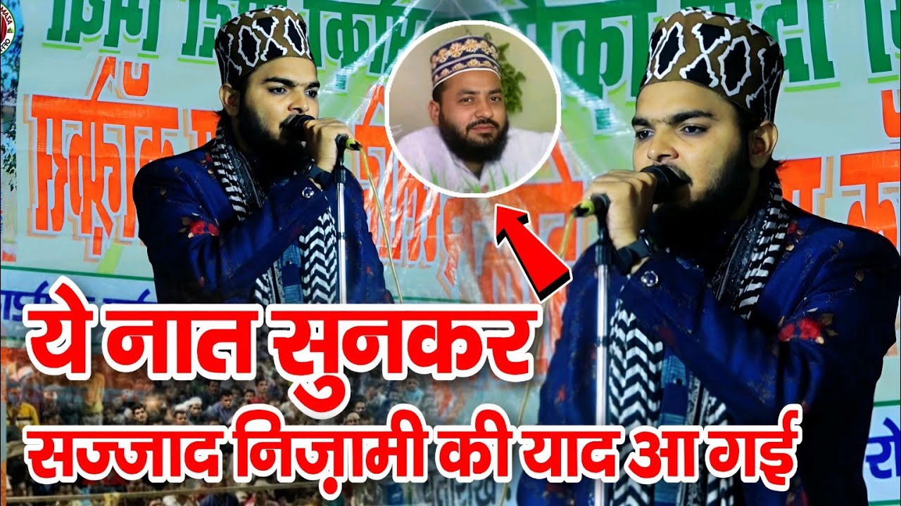 यह नात सुनकर सज्जाद निजामी की याद आ गई || Azam Iqbal Rampuri || Azam Raza Rampuri Naat Sharif