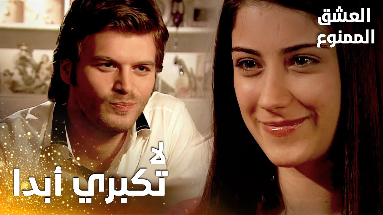 مسلسل العشق الممنوع | مقطع من الحلقة 17 |  Aşk-ı Memnu | مهنّد يتصالح مع نهال