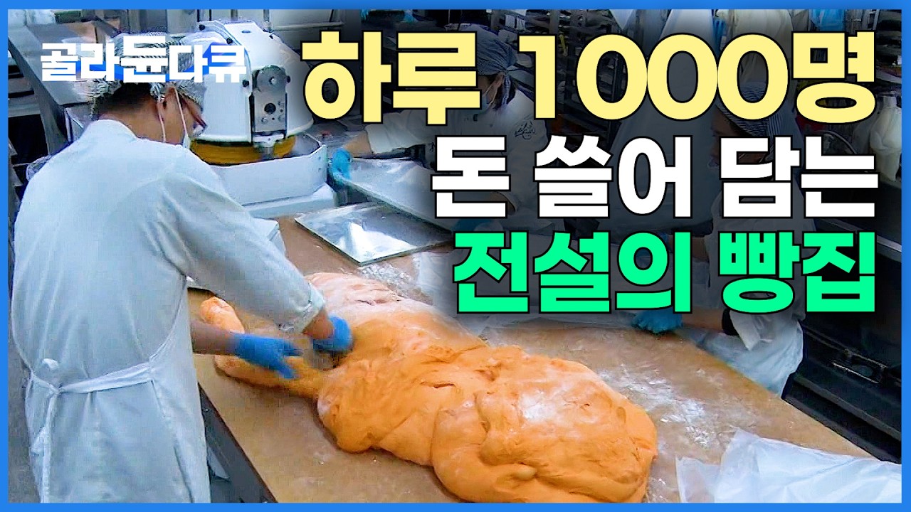 작게 시작했는데, 어느새 2층 공장까지&hellip; ｜이미 동네에선 소문난 맛집｜베이커리｜맛집｜극한직업｜#골라듄다큐