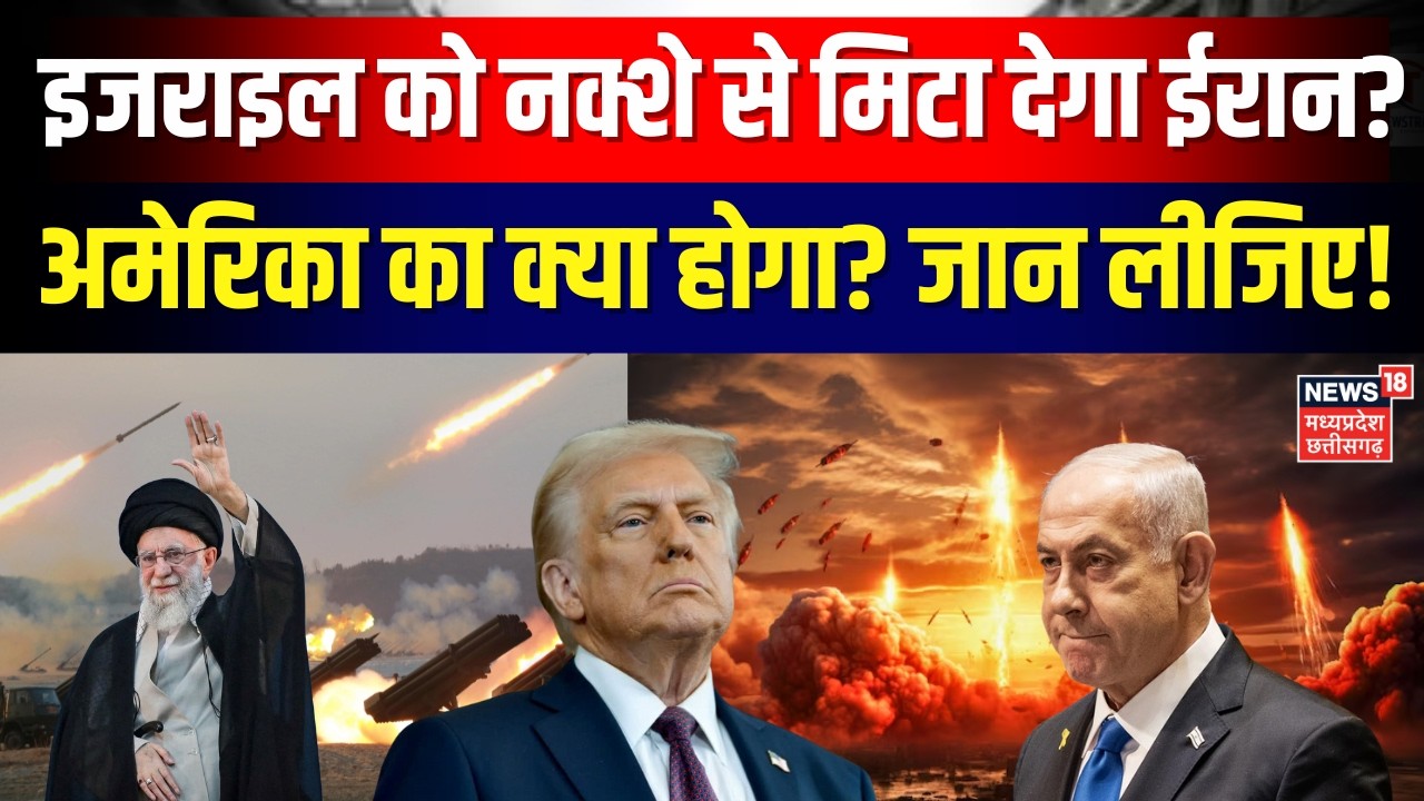 America Iran War : इजराइल को नक्शे से मिटाएगा ईरान ? अमेरिका का क्या होगा? जान लीजिए! | N18G