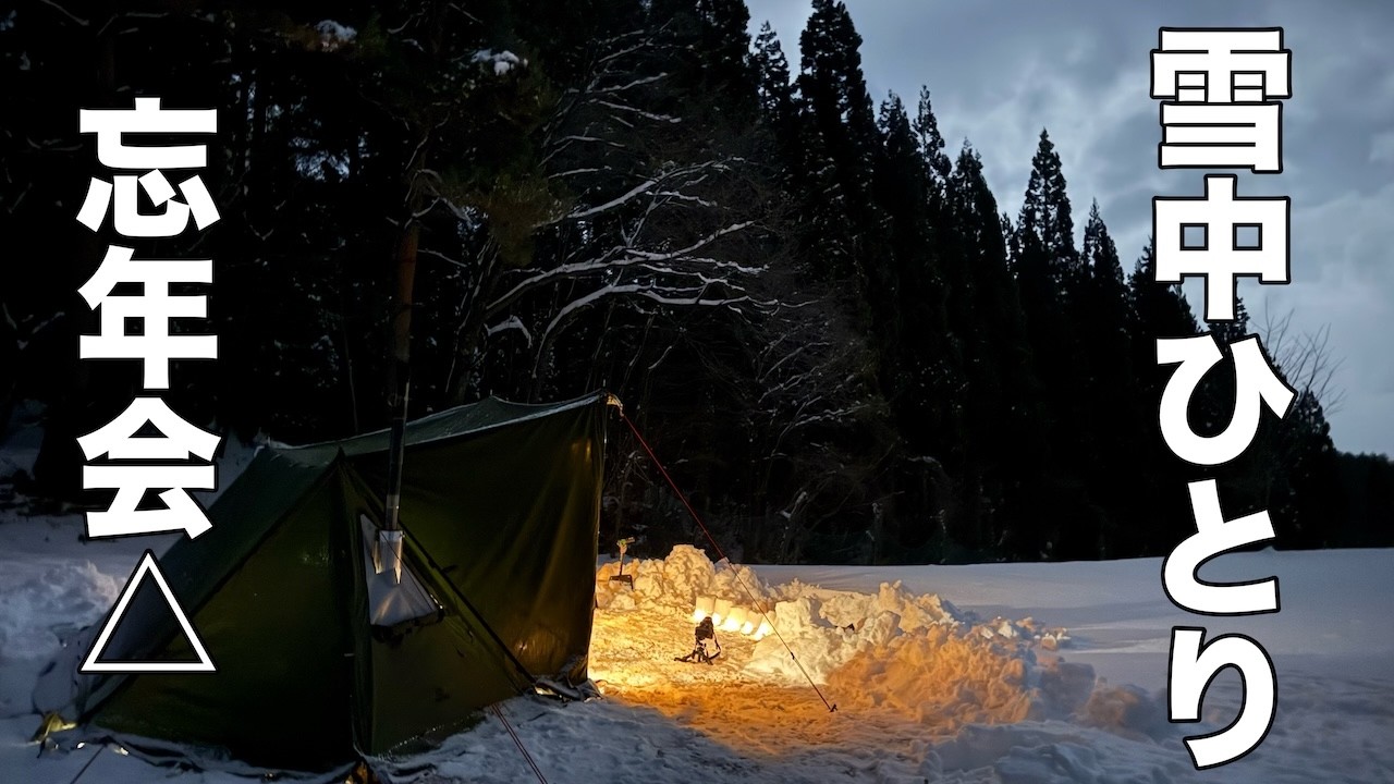 【薪ストーブと焚き火】雪中でひとり忘年会をしてしまうオジさんのソロキャンプ【GOGlamping G.G PUP2.0,Mt.SUMI】