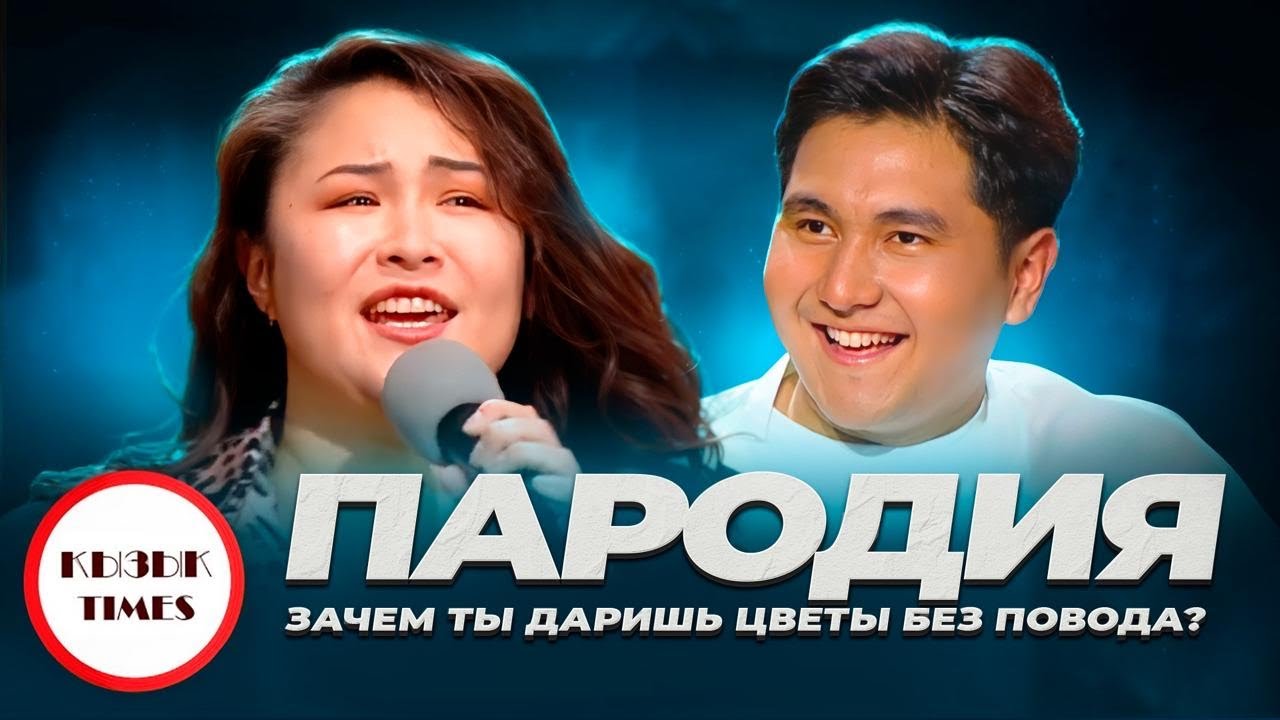 НЕ Дарите женщинам цветы - ПАРОДИЯ | Қыз жауабы | Я  подарю вам ландыши | Қызық Times