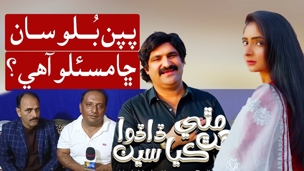 Papan Bullo Exclusive Interview | Hath Mathy Kayaseen Dadho Aa | Wtn Sindhi