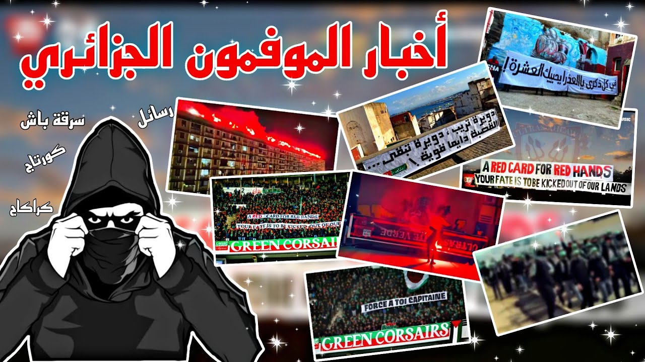 أخبار الموفمون الجزائري🔥 سرقة و حرق الباش الرسمي لأحد الإلتراس الجزائرية 😱