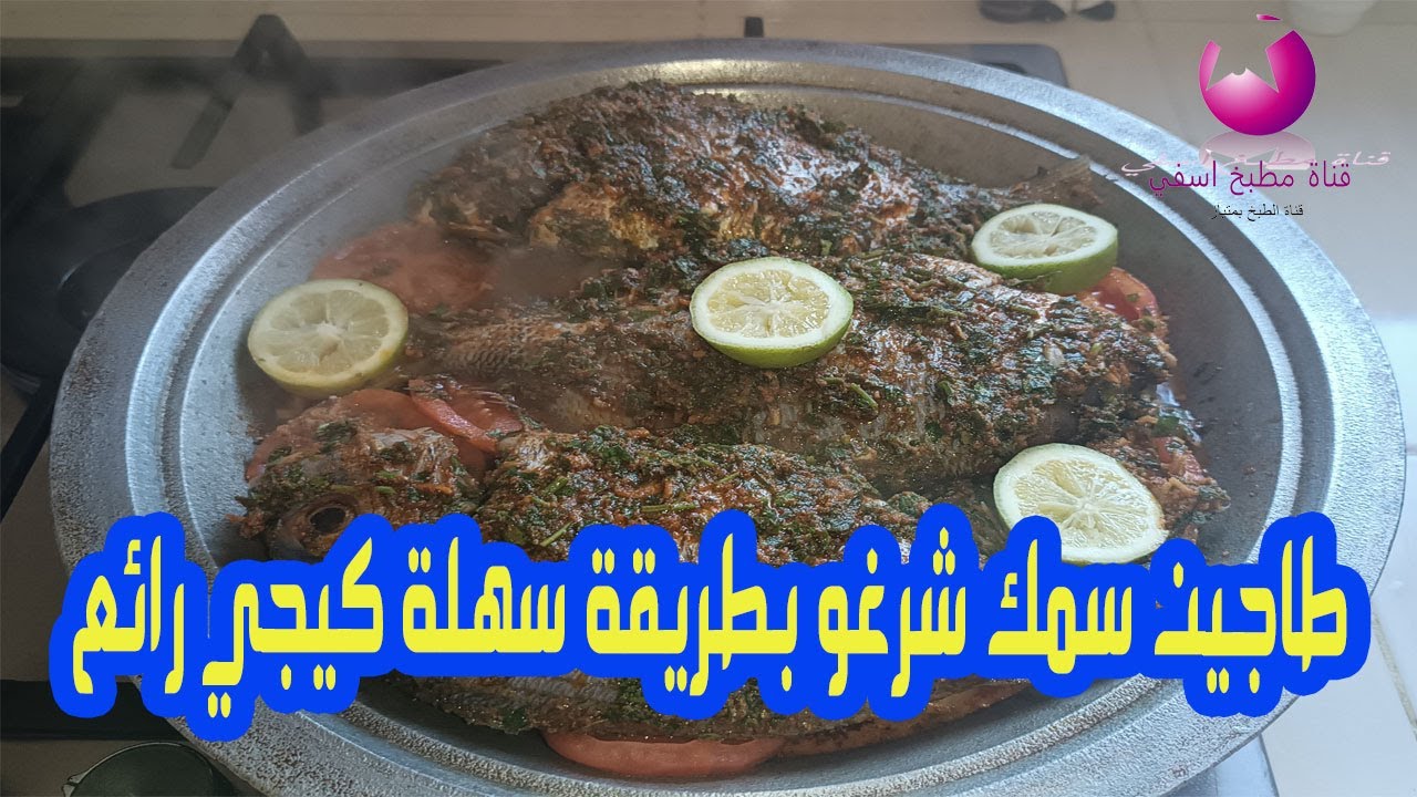 طاجين سمك شرغو بطريقة سهلة كيجي رائع