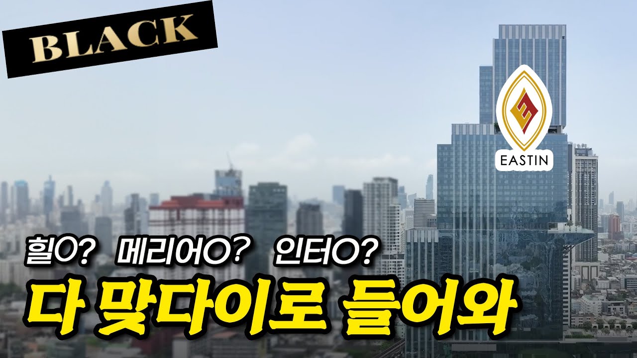공항에서 단 30분! 도심 한복판 51층 초고층 빌딩에 오픈한 5성급 신상 럭셔리 호텔 | 방콕 이스틴 그랜드 호텔 파야타이 A to Z | 호리존 블랙