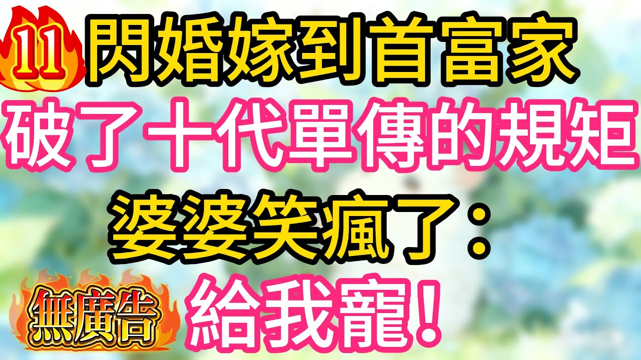 【第11集】閃婚進首富家，打破10代單傳，婆婆樂壞了：給我寵著！