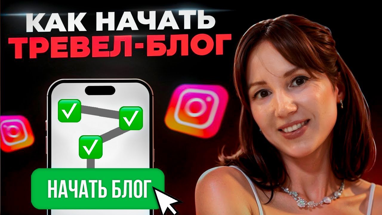 Как начать тревел-блог в 2025 &mdash; пошаговый план для Instagram* (Reels, рост, монетизация)