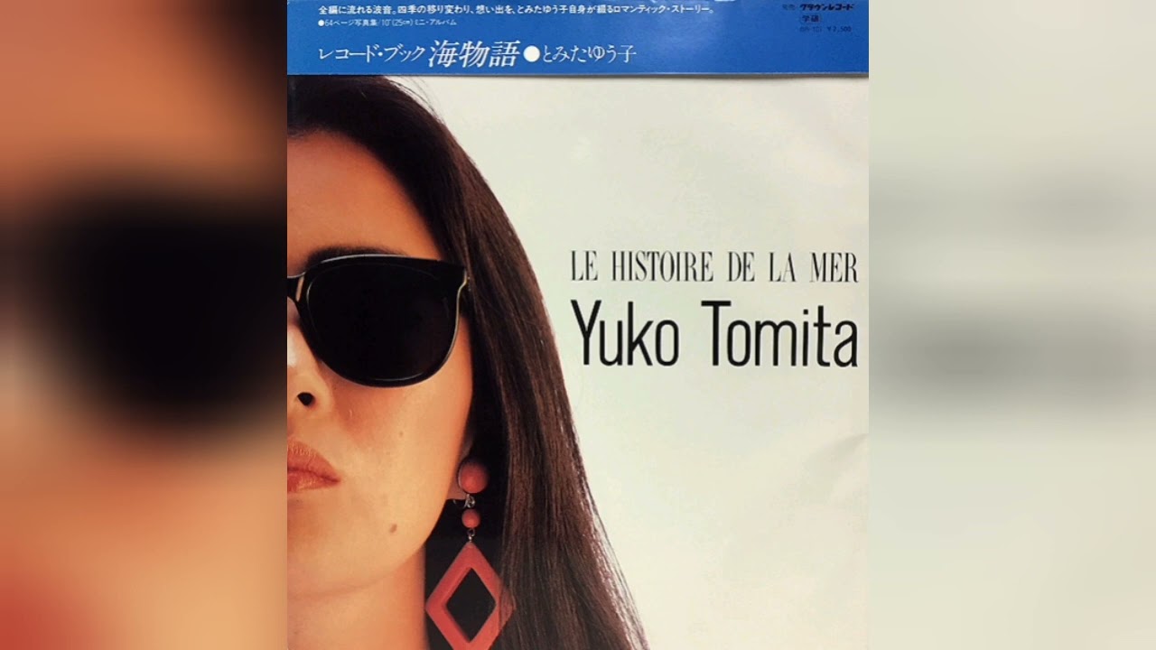 とみたゆう子 (Yuko Tomita) - La Histoire De La Mer (1985) [full album]