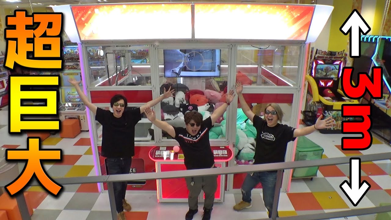 【1回500円】3m超えの巨大モンスターキャッチャーがデカすぎてヤバいww【クレーンゲーム／UFOキャッチャー】