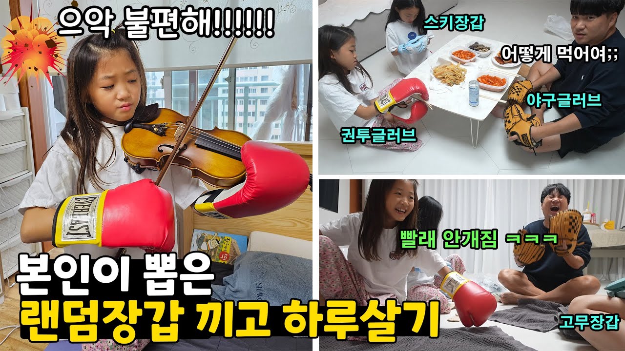 역대급 어려운 미션;; 랜덤장갑 뽑아서 하루살기 ㅋㅋㅋ 권투글러브,야구글러브,스키장갑,고무장갑 대환장파티 찐으로 폭발한 가족은 누구??? 가족대결 챌린지 | 뚜아뚜지TV
