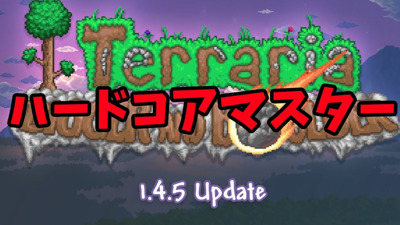 【Terraria】死んだら終わりは実質noita【12人目】【ハードコア】【マスター】【1.4.5】
