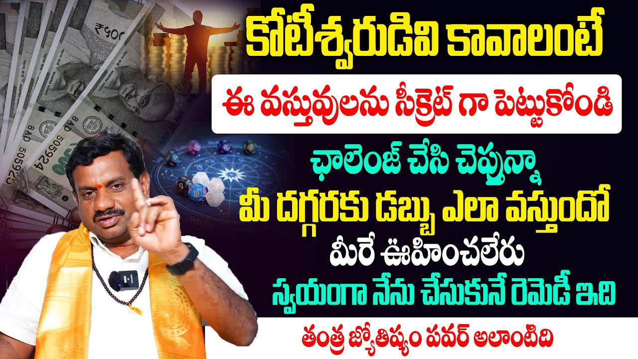 ఈ వస్తువులు మీ ఇంట్లో ఉంటే చాలు..పక్కా కోటీశ్వరుడివి అయ్యి తీరుతావు | Tantra Jyothisham Remedies