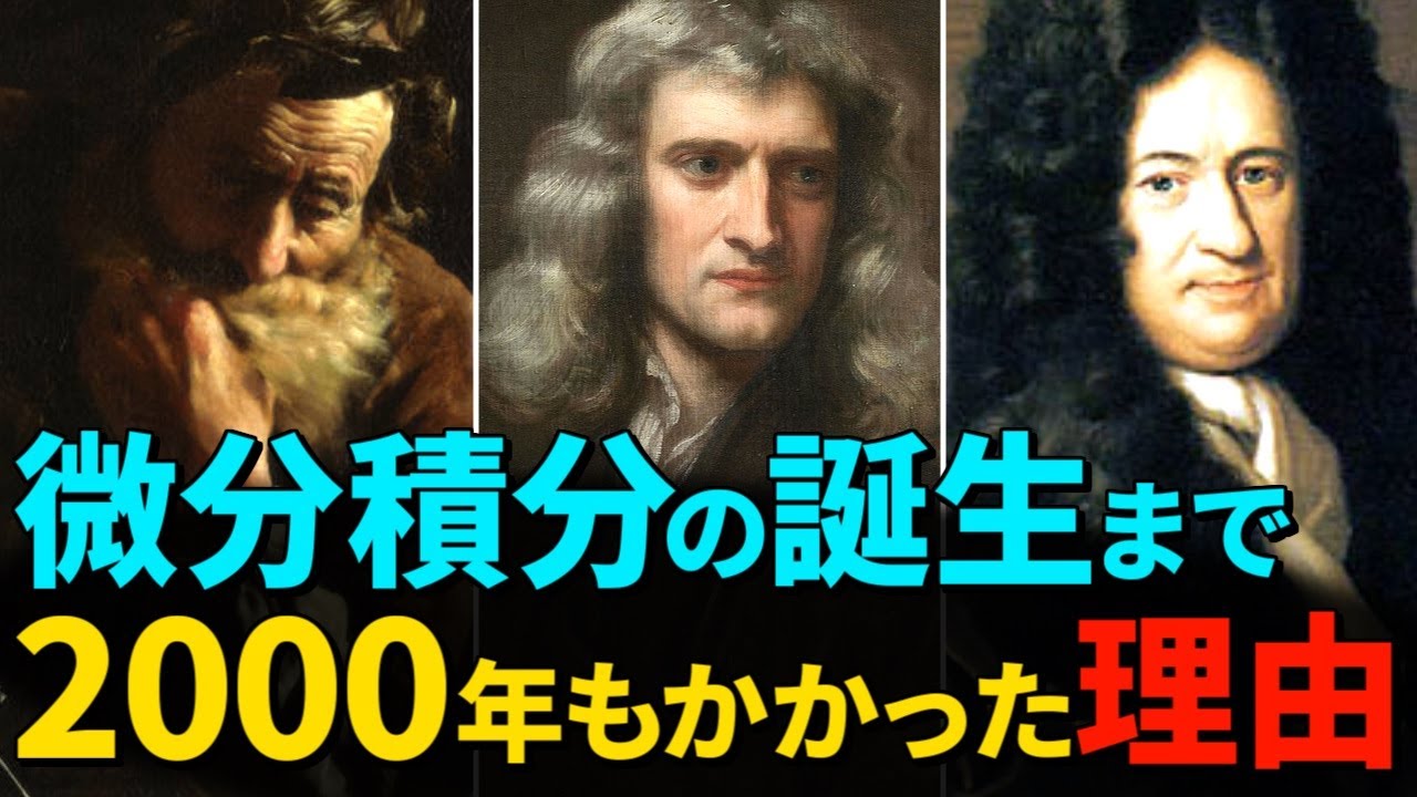 【微分積分の歴史】積分の原型は、紀元前に発明されていた！なぜ発明まで2000年もかかったのか？その真相についてわかりやすく解説！！