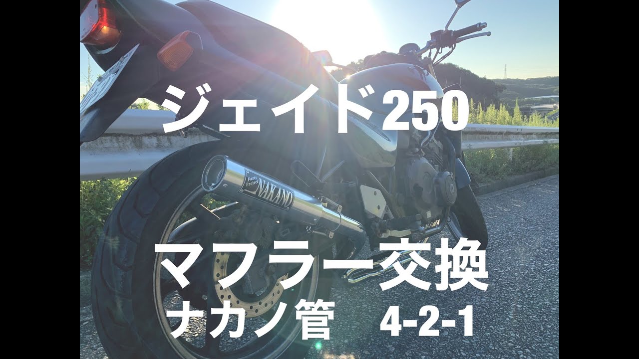 【JADE250】マフラー交換やってみた！ナカノ管ナカガニ管 4-2-1